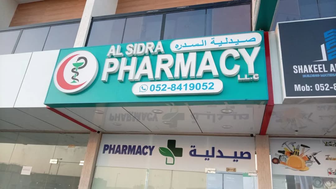 AL Sidra Pharmacy photo 5