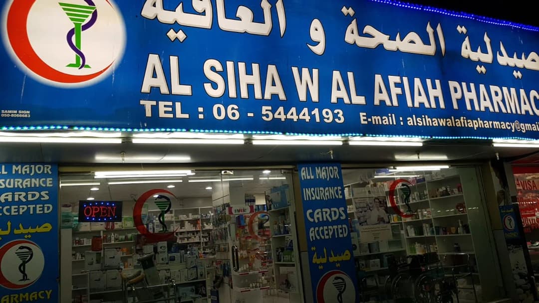 AL Siha W AL Afiah Pharmacy — صورة 6
