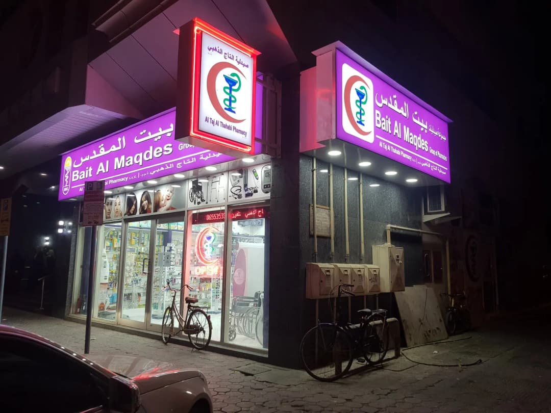 AL Taj AL Thahabi Pharmacy photo 4