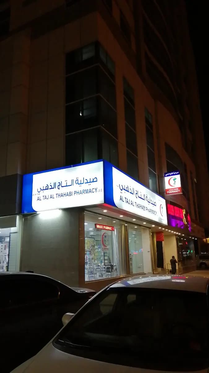 AL Taj AL Thahabi Pharmacy photo 5