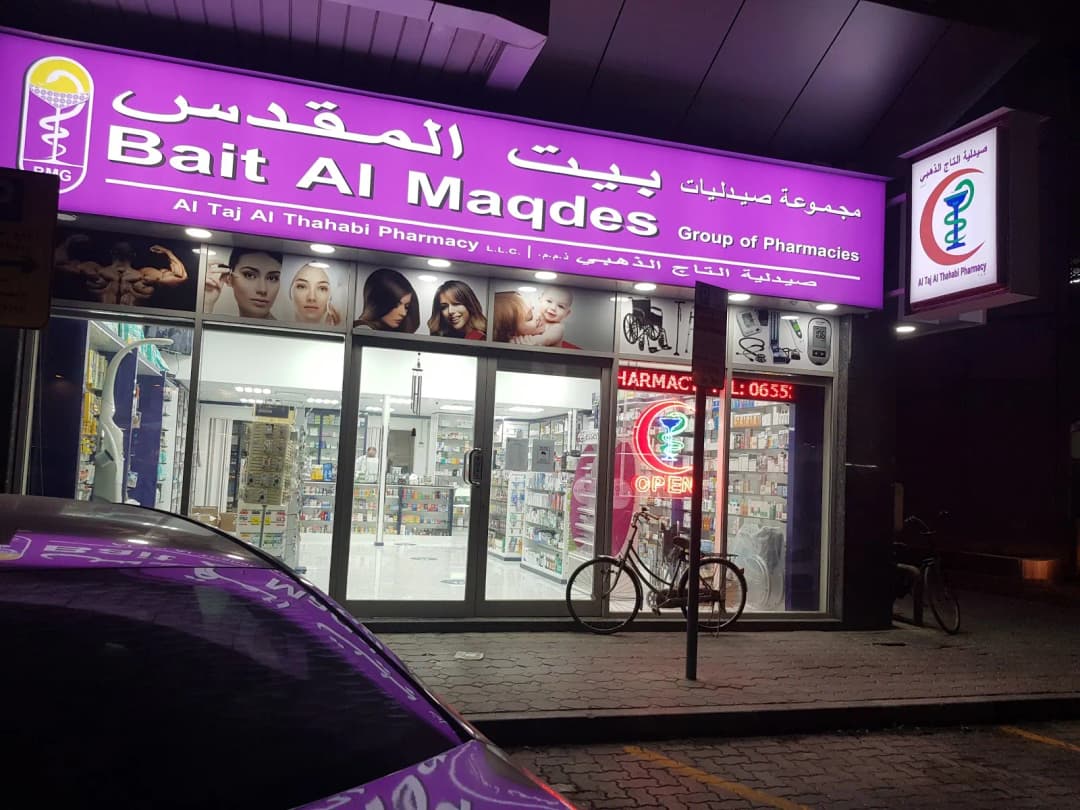 AL Taj AL Thahabi Pharmacy — صورة 8