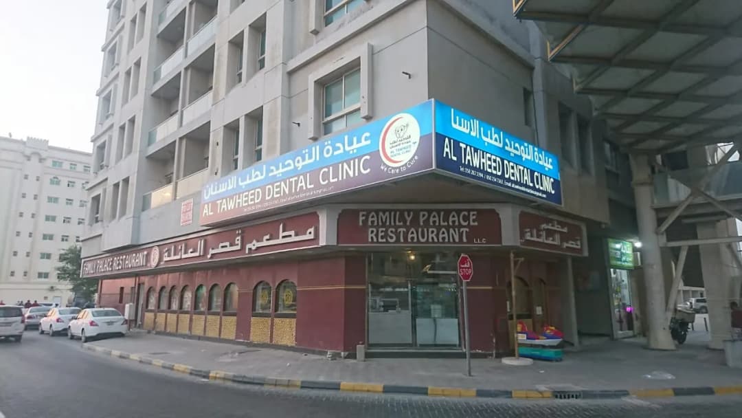 AL Tawheed Dental Clinic photo 2