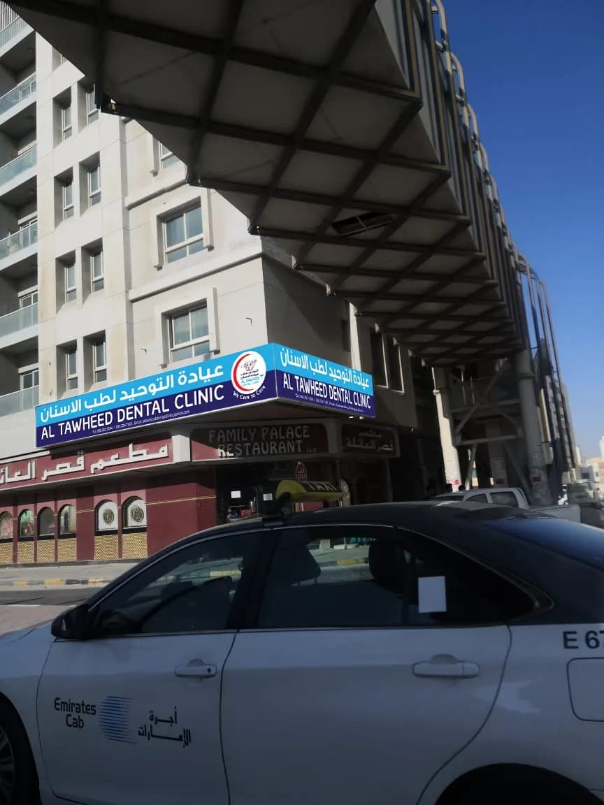 AL Tawheed Dental Clinic — صورة 6