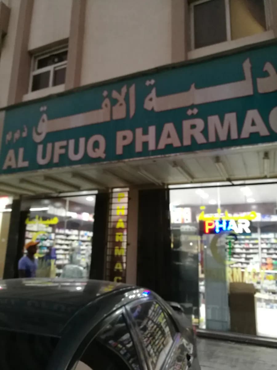 AL Ufuq Pharmacy photo 4