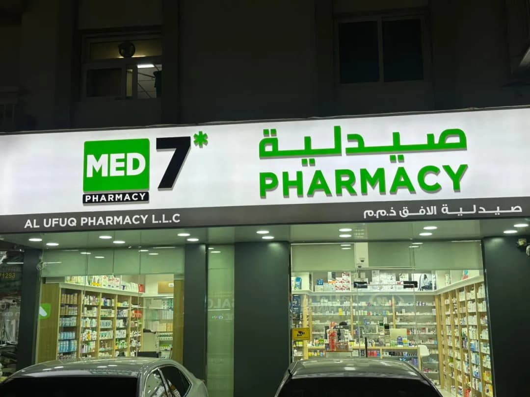 AL Ufuq Pharmacy — صورة 8