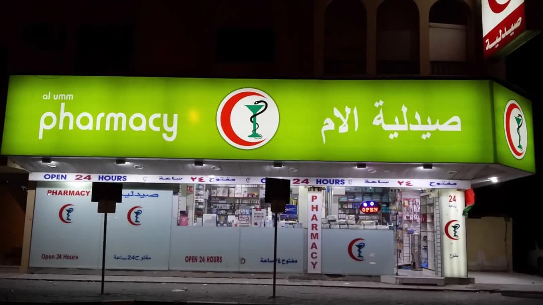AL Umm Pharmacy — صورة 7