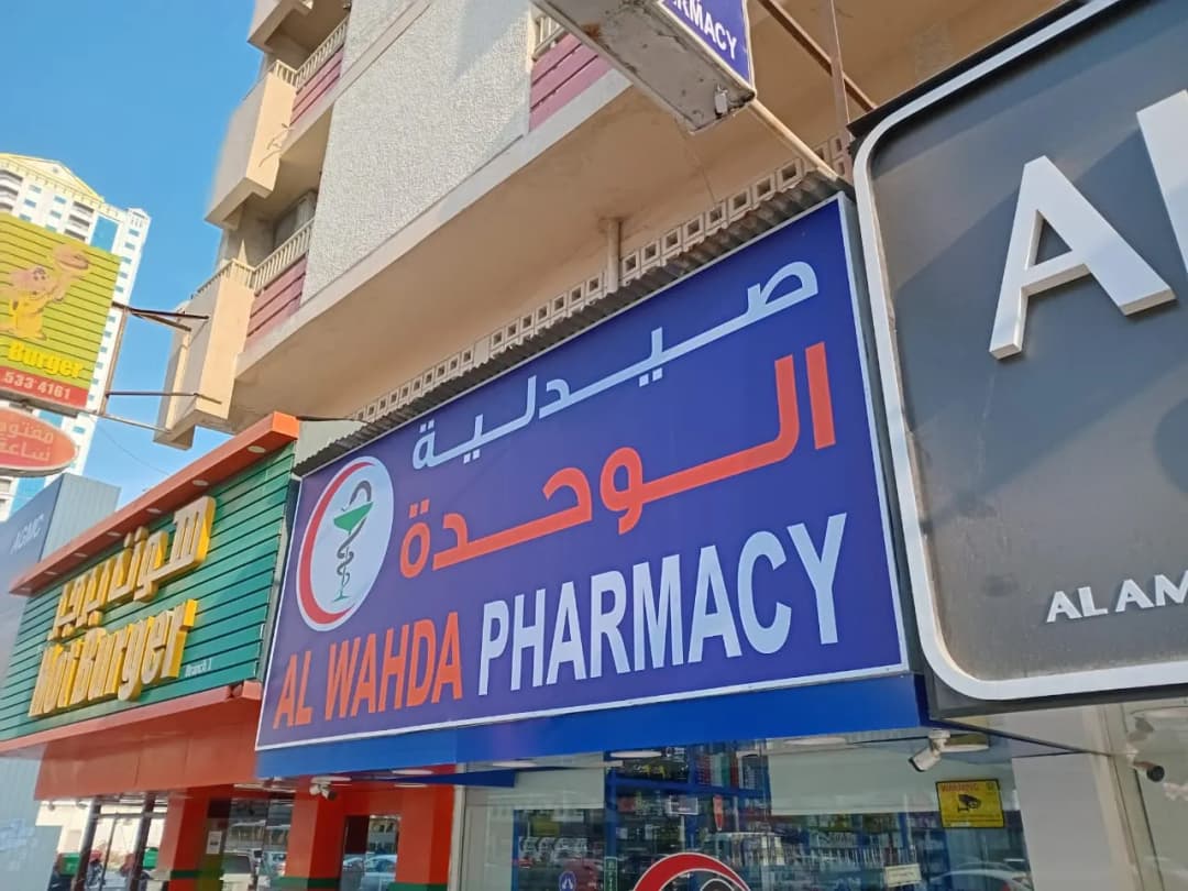 AL Wahda Pharmacy — صورة 6