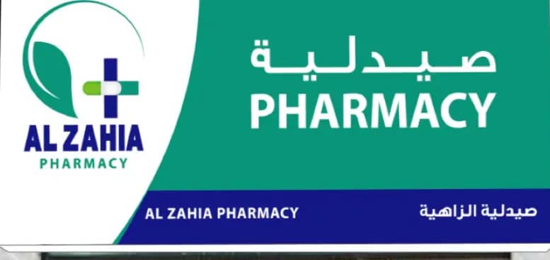 AL Zahia Pharmacy — صورة 7