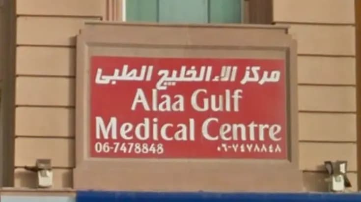 Alaa Gulf Medical Centre — صورة 7