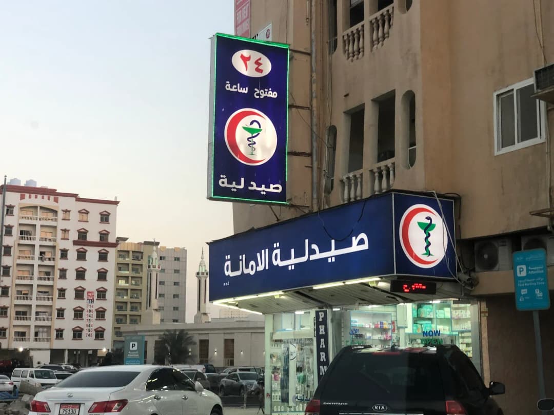 Alamanah Pharmacy photo 4