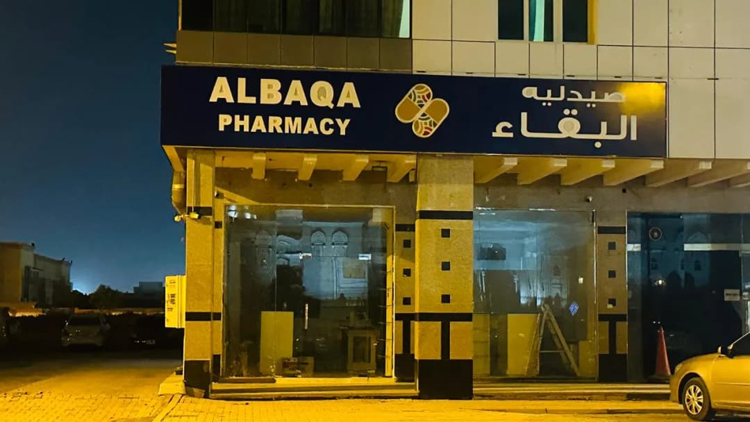 Albaqa Pharmacy photo 2
