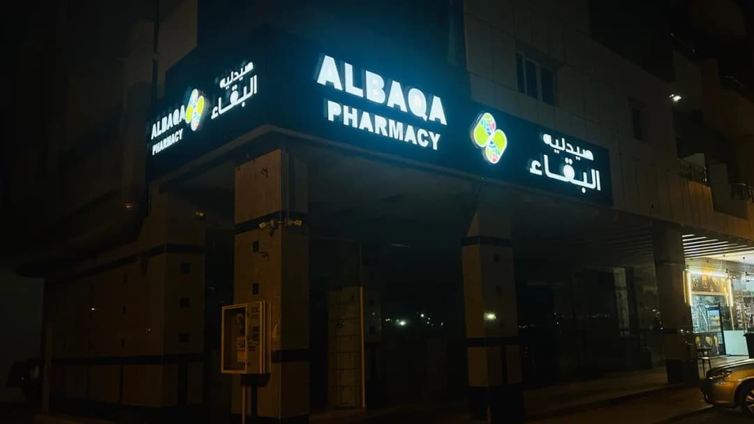 Albaqa Pharmacy photo 3