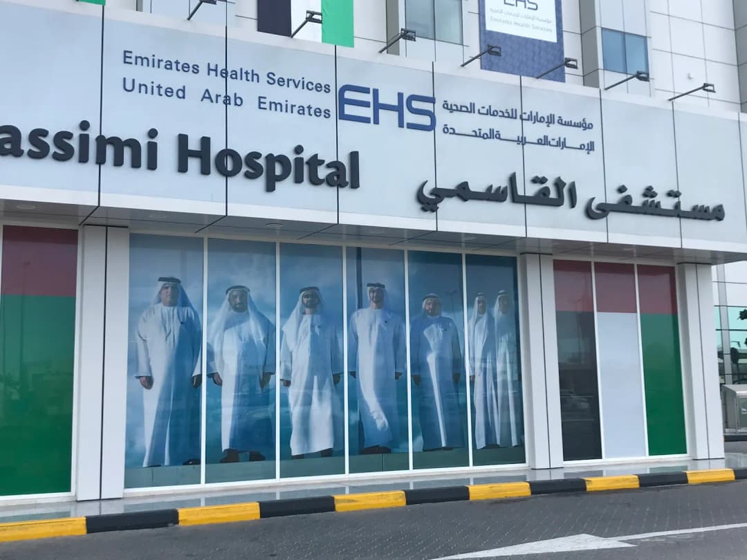 Alqassimi Hospital UAE photo 2