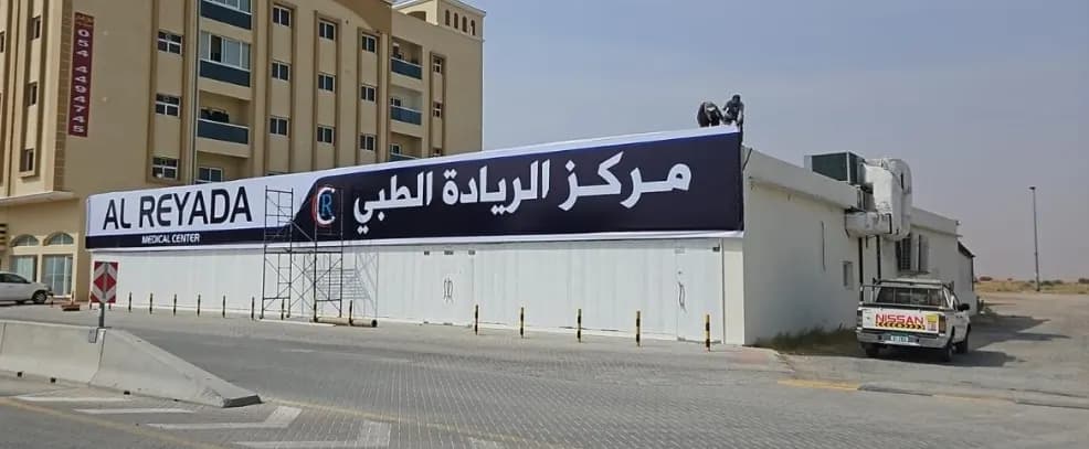Alreyada Medical Center — صورة 6