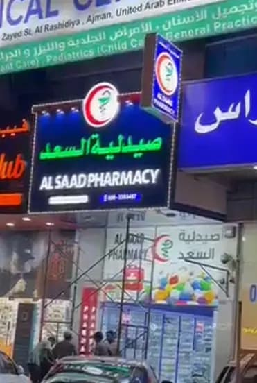 Alsaad Pharmacy — صورة 2