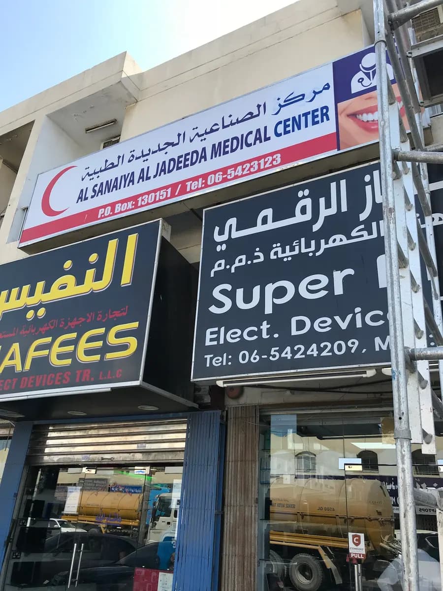 Al-Sanaiya Jadeeda Medical Centre