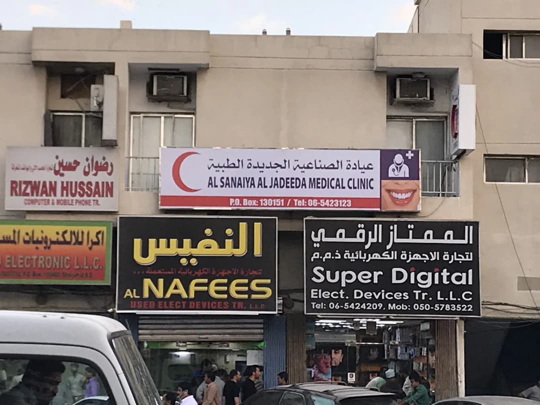 Al-Sanaiya Jadeeda Medical Centre photo 2