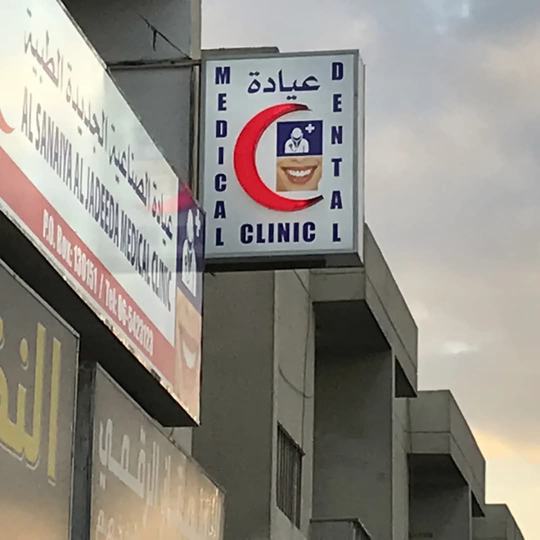 Al-Sanaiya Jadeeda Medical Centre photo 3