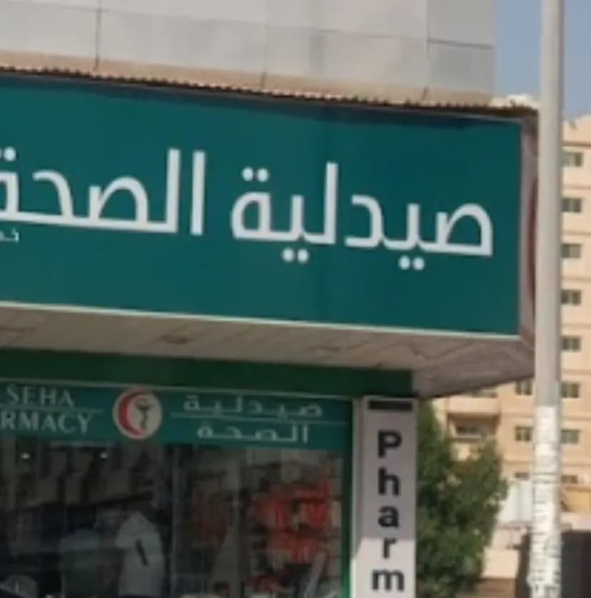 Alseha Pharmacy photo 5