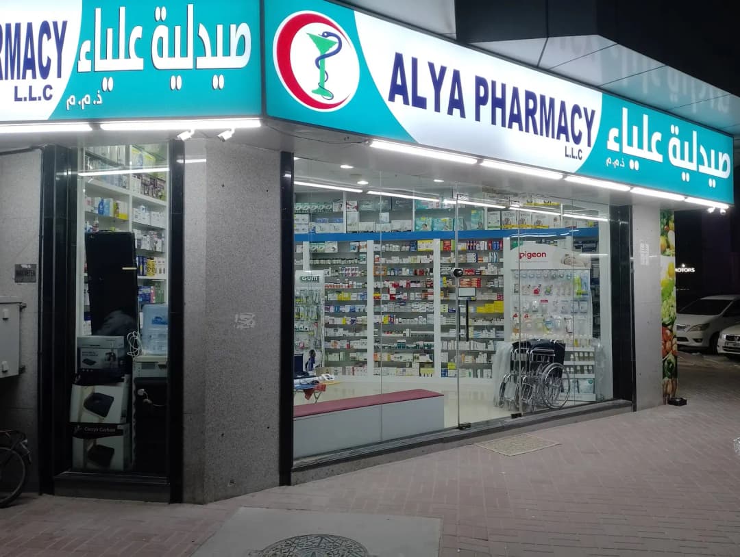 Alya Pharmacy — صورة 7