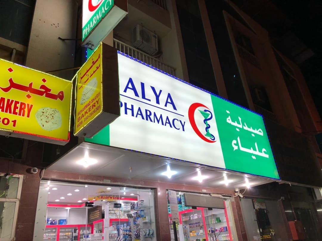 Alya Pharmacy — صورة 8