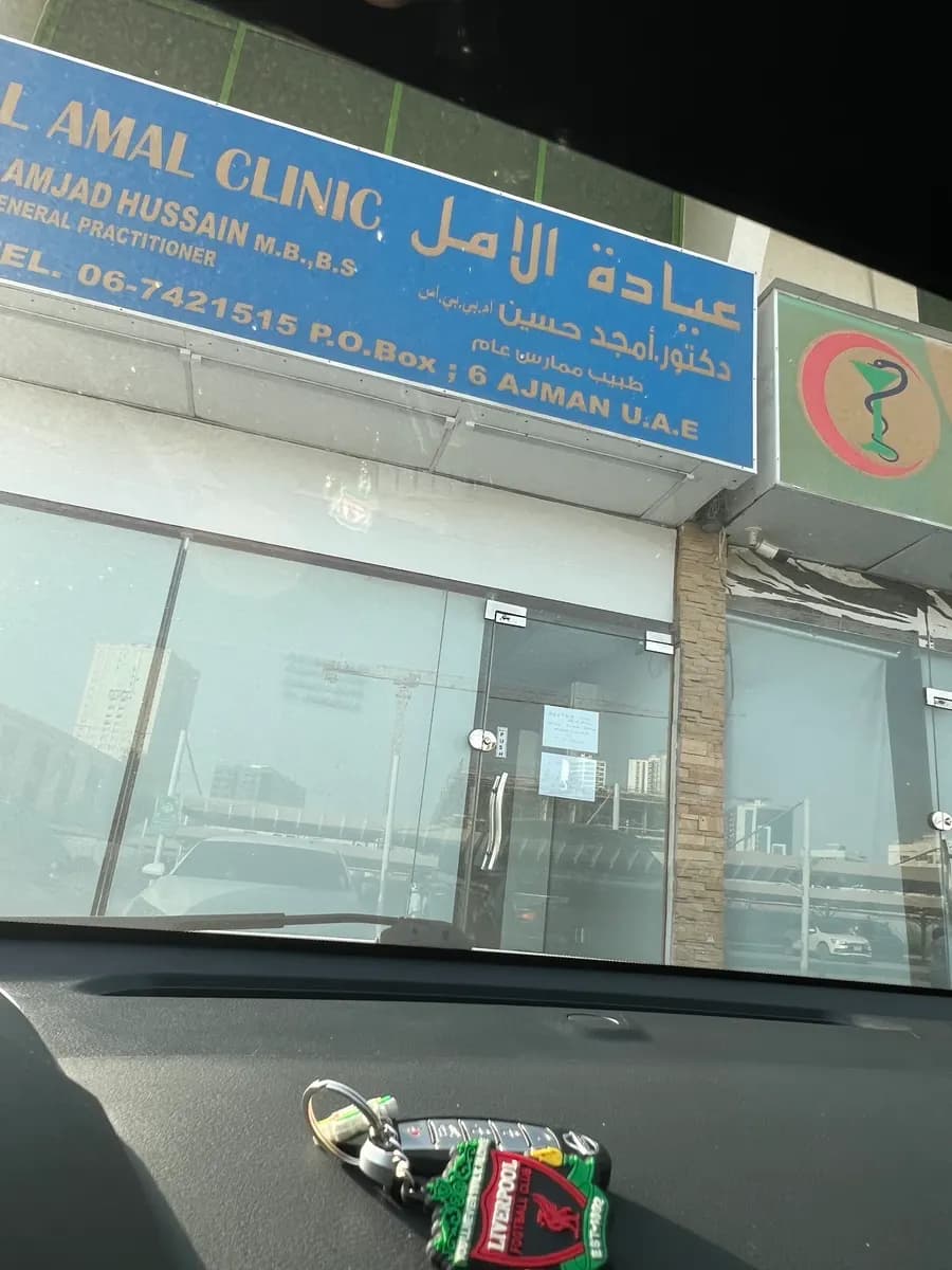 Amal Clinic photo 4