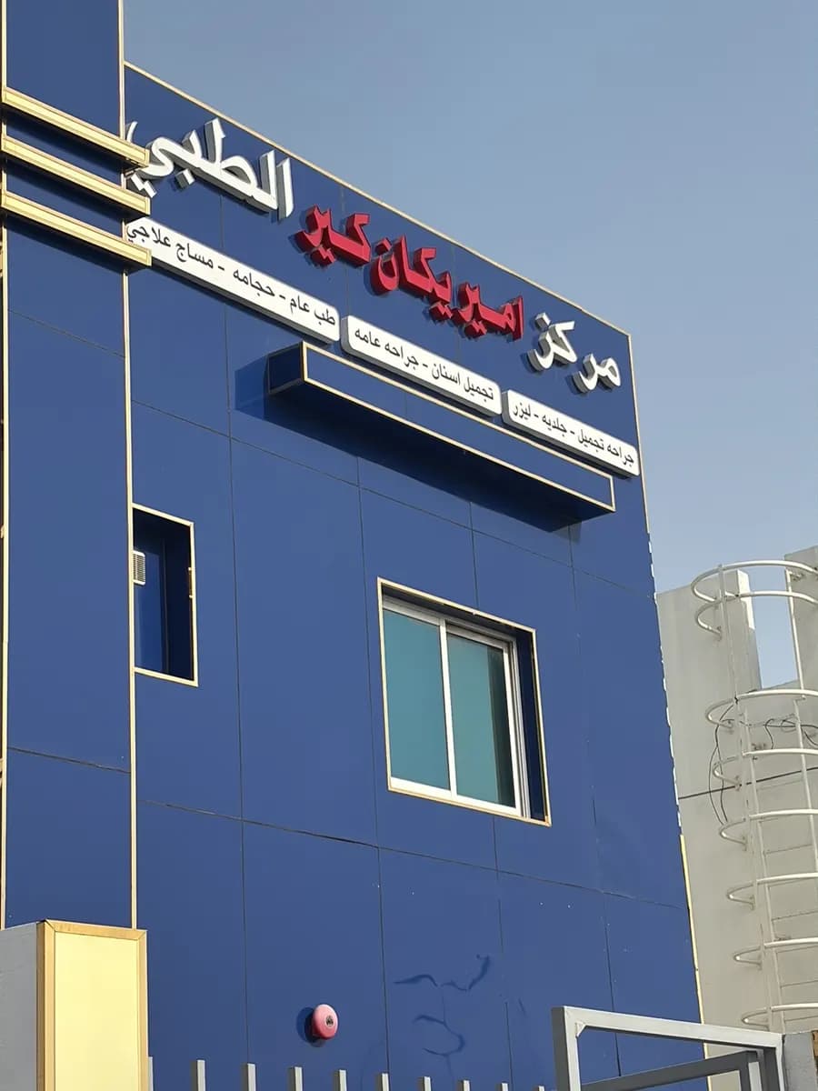 American care medical center