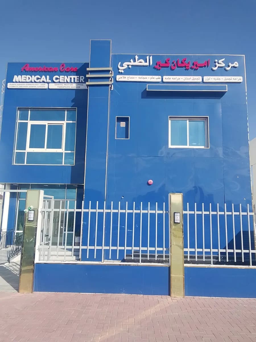 American care medical center — صورة 7