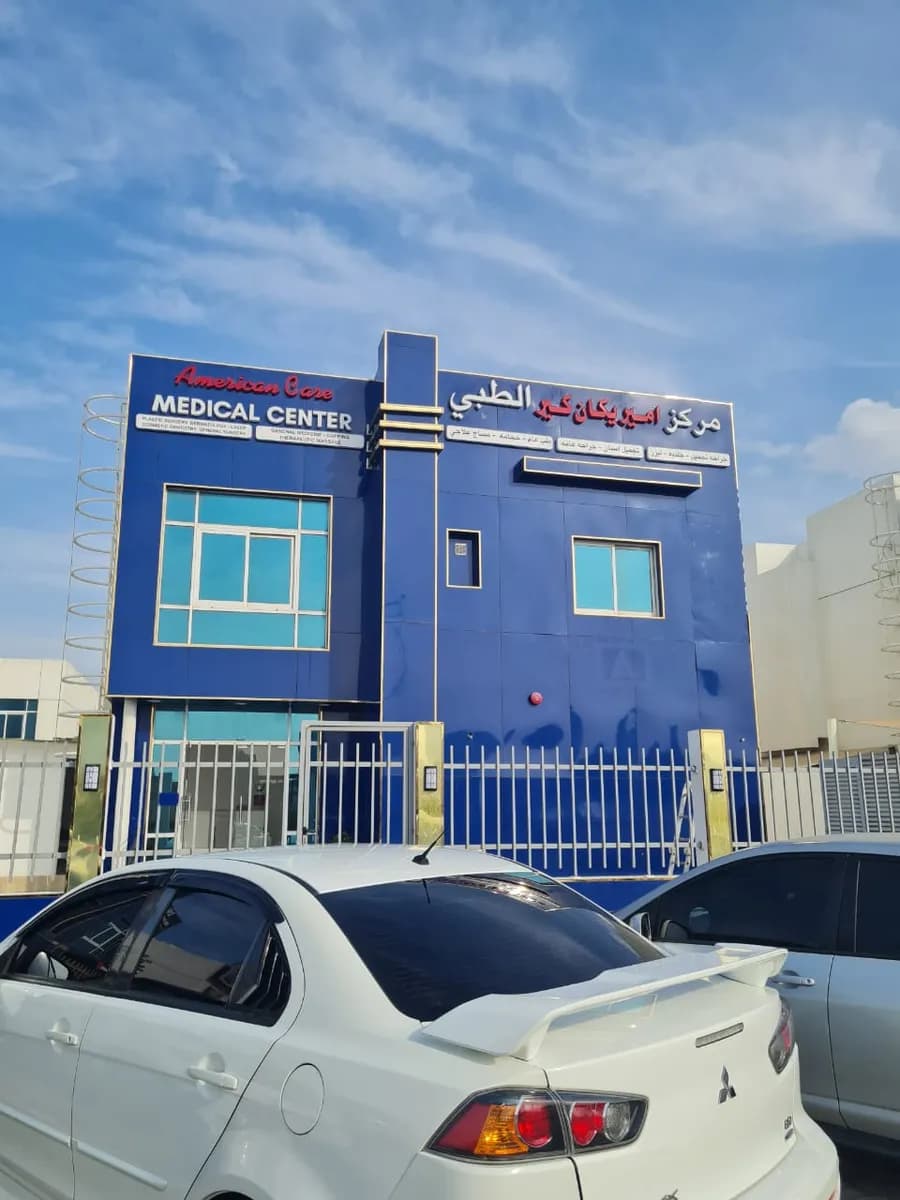American care medical center — صورة 8