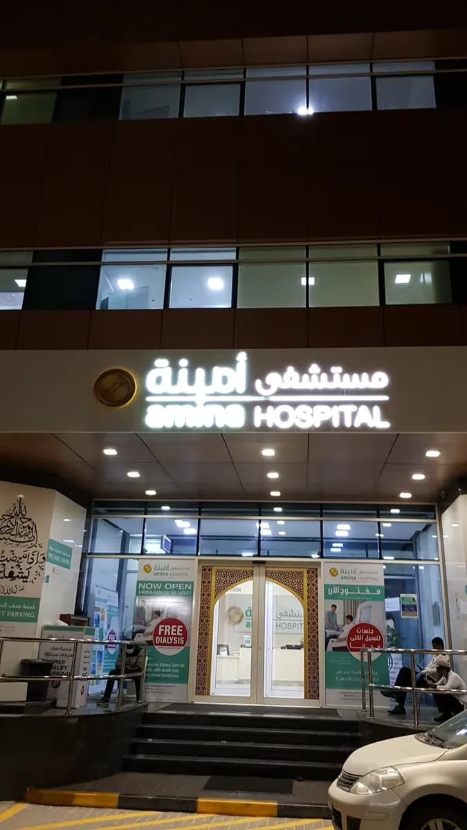 Amina Hospital — صورة 6