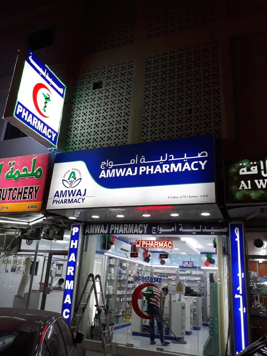 Amwaj Pharmacy