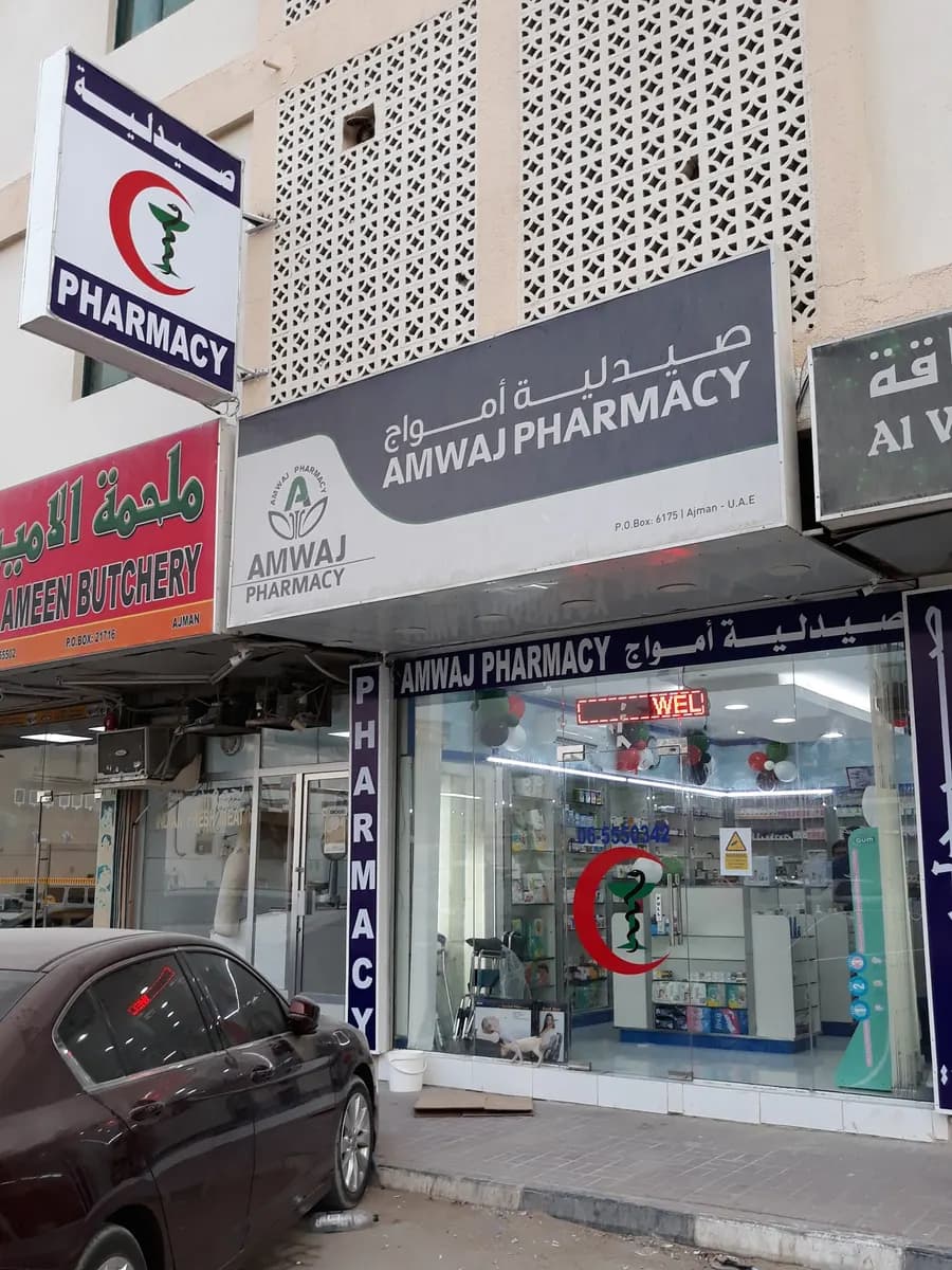 Amwaj Pharmacy — صورة 7