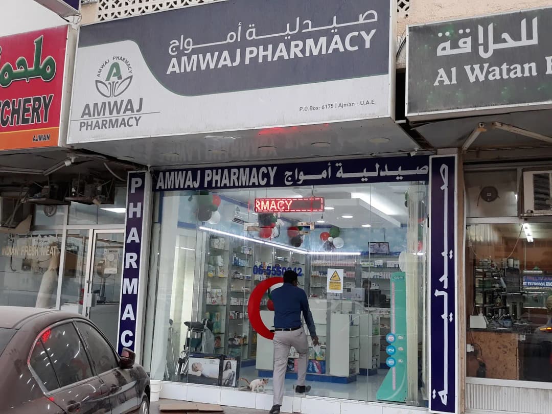 Amwaj Pharmacy — صورة 8