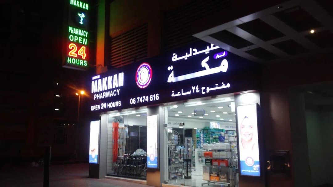 Anwaar Makkah Pharmacy photo 5