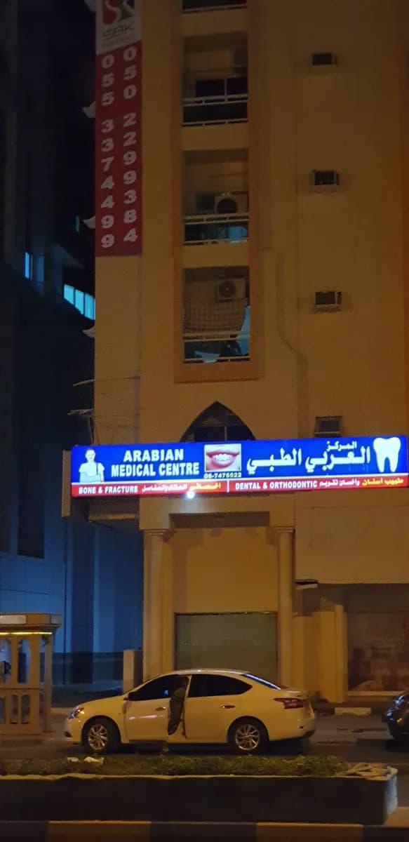 Arabian Medical Centre photo 2
