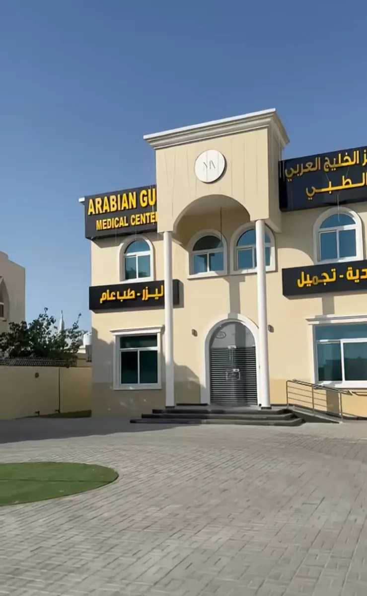 Arabian Gulf Medical Centre photo 3