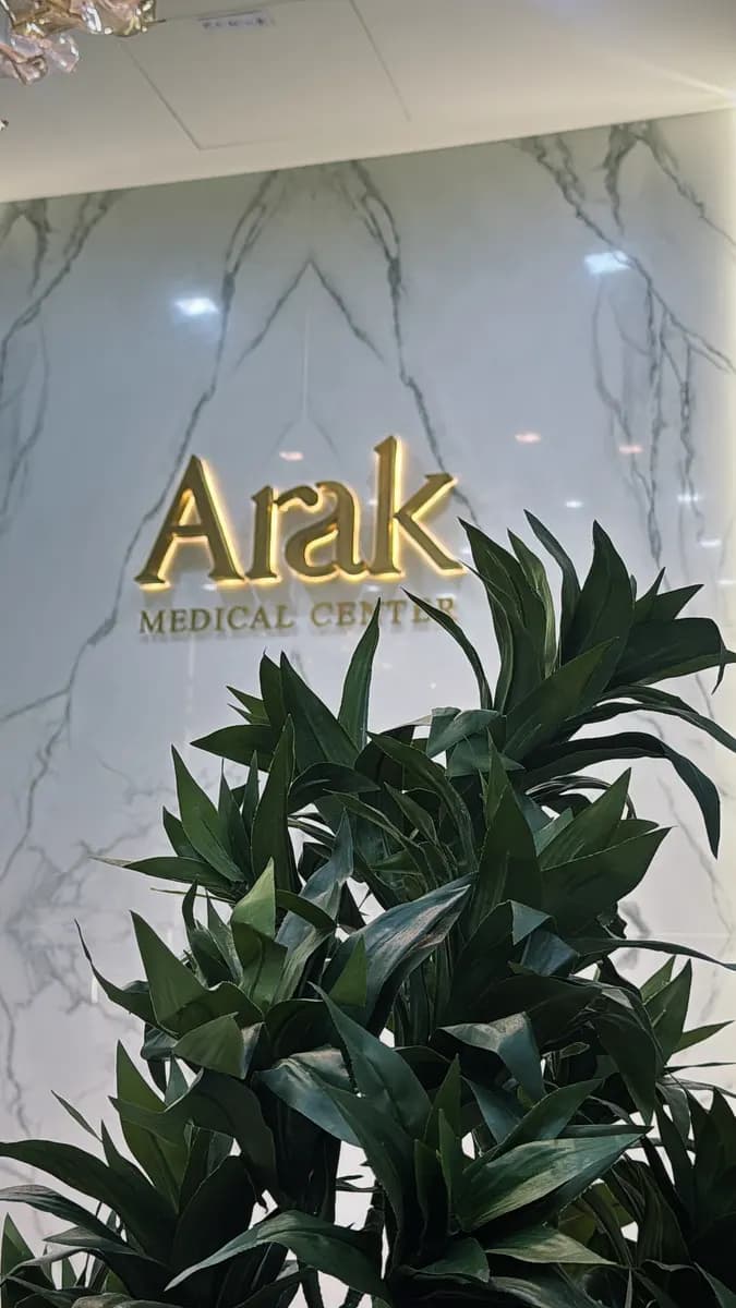 Arak Medical Center — صورة 6