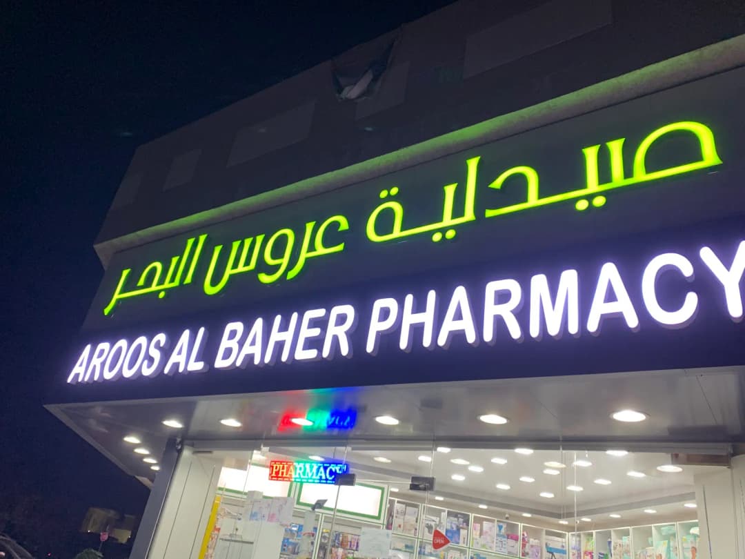 Aroos AL Baher Pharmacy — صورة 7