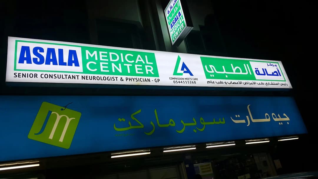 Asala Medical Center photo 3