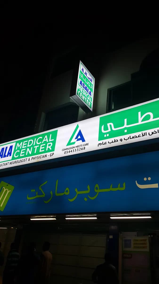 Asala Medical Center photo 4
