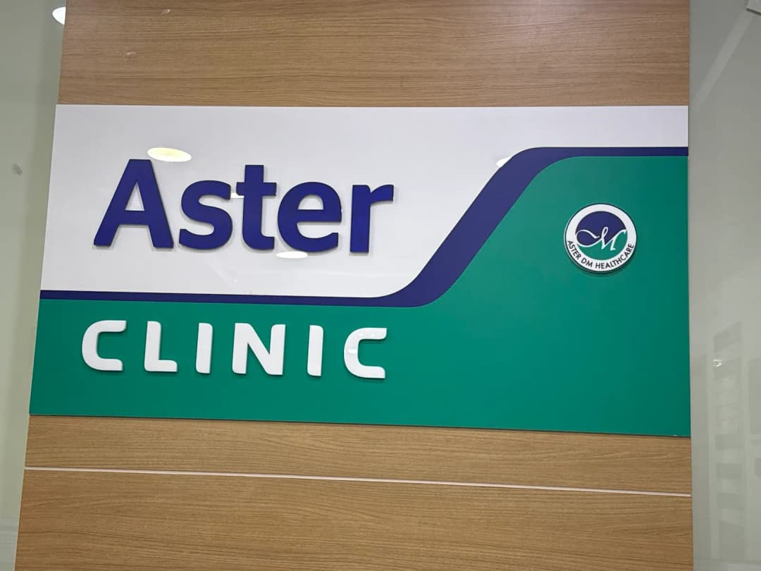 Aster Medical Centre — صورة 7