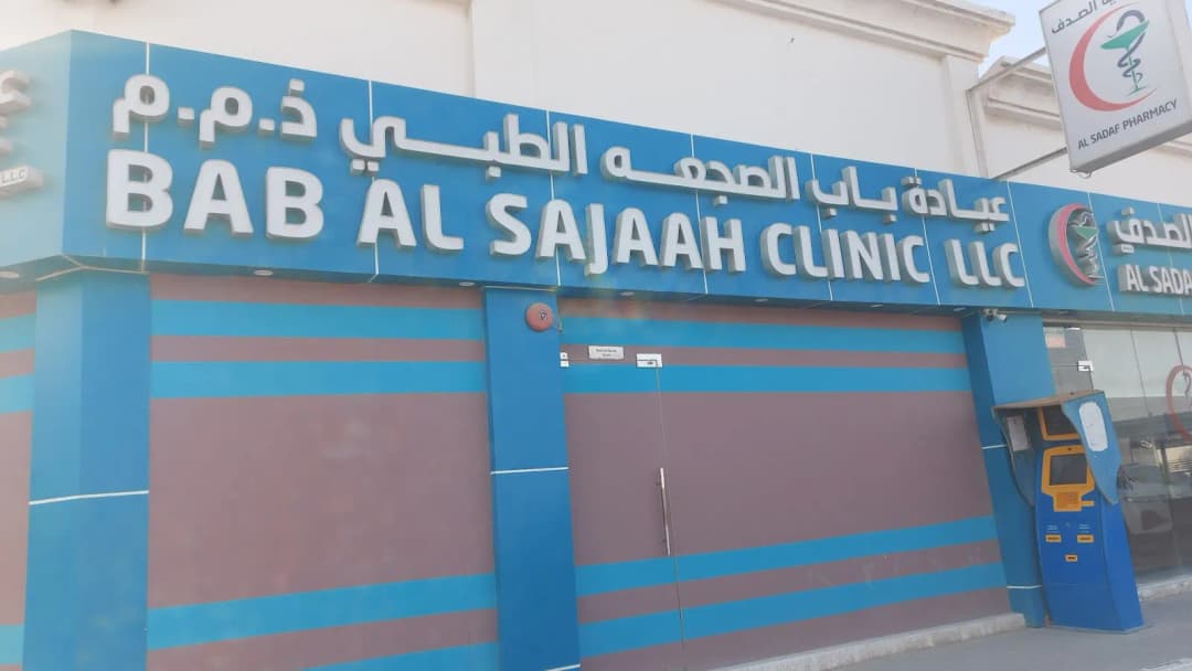 Bab AL Sajaah Clinic photo 2