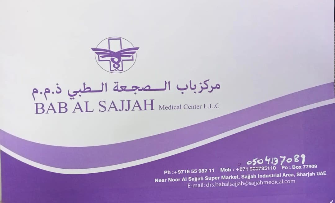 Bab AL Sajaah Clinic photo 3