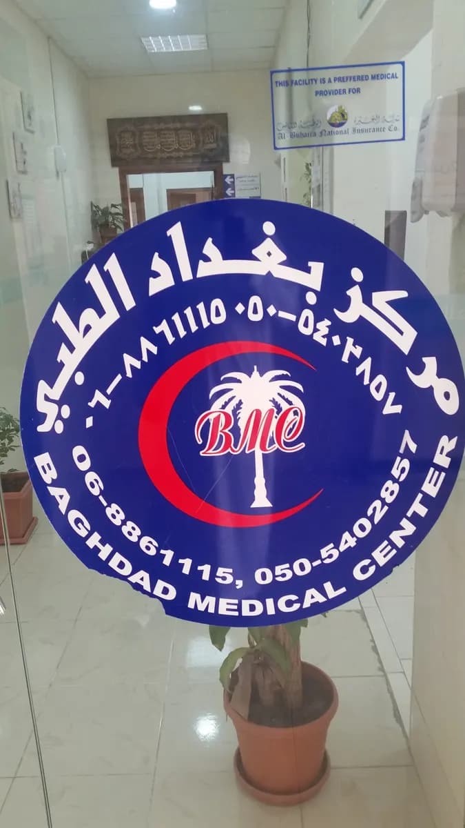 Baghdad Medical Centre photo 4