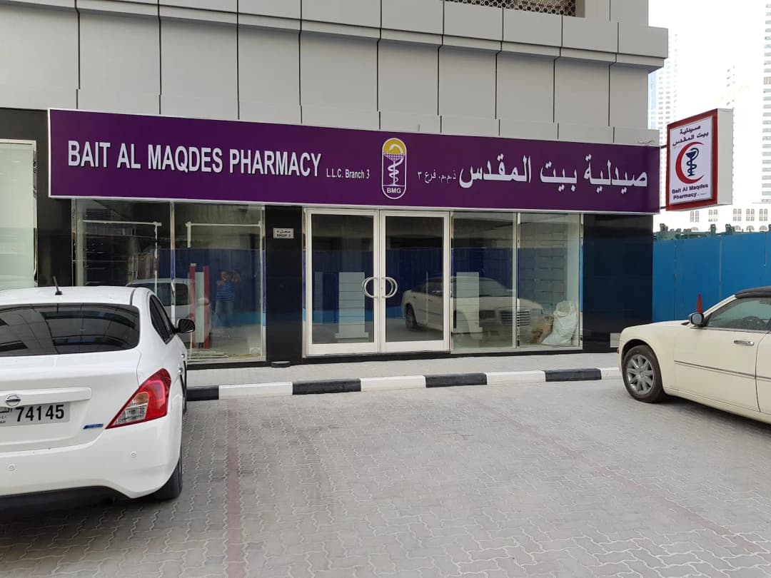 Bait AL Maqdes Pharmacy photo 2