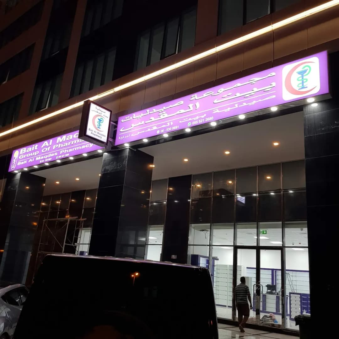 Bait AL Maqdes Pharmacy — صورة 6