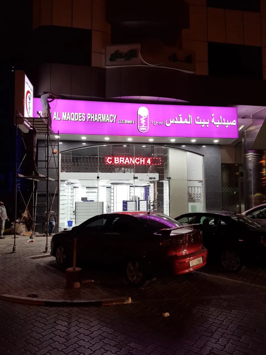 Bait AL Maqdes Pharmacy LLC-4 — صورة 7