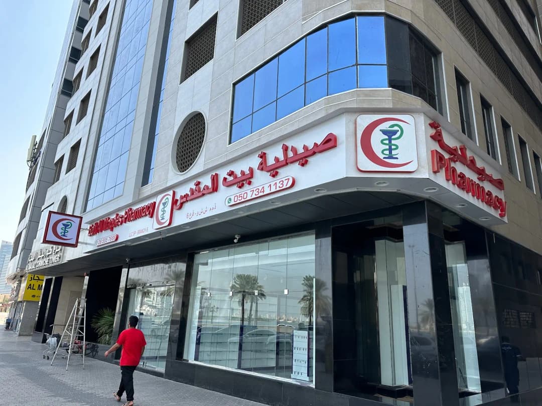 Bait Almaqdes Aljadeedah Pharmacy