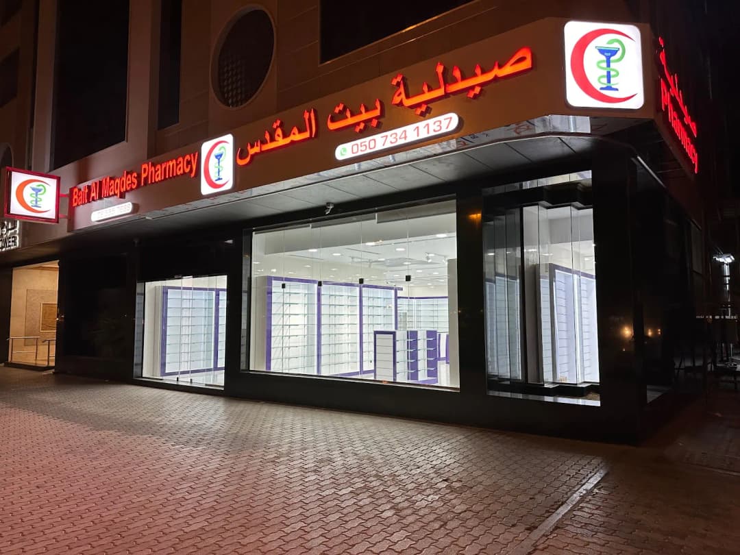 Bait Almaqdes Aljadeedah Pharmacy photo 5