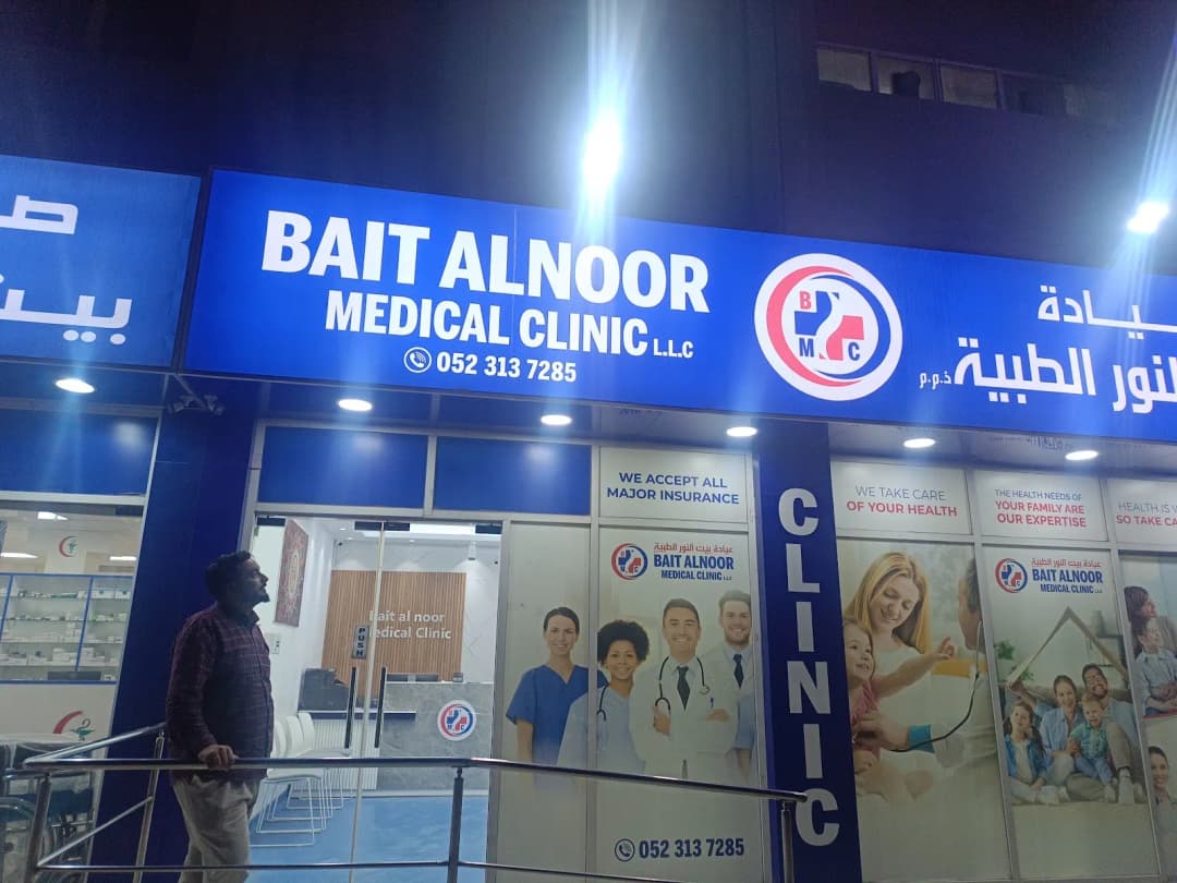 Bait Alnoor Medical Clinic photo 2